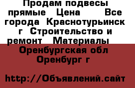 Продам подвесы прямые › Цена ­ 4 - Все города, Краснотурьинск г. Строительство и ремонт » Материалы   . Оренбургская обл.,Оренбург г.